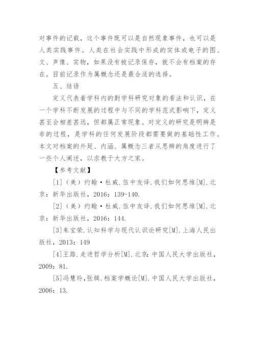 哲学思量下的档案定义研究论文.docx