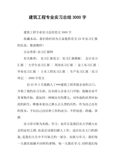 建筑工程专业实习总结字.docx