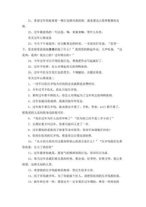 过年的心情说说10篇.docx