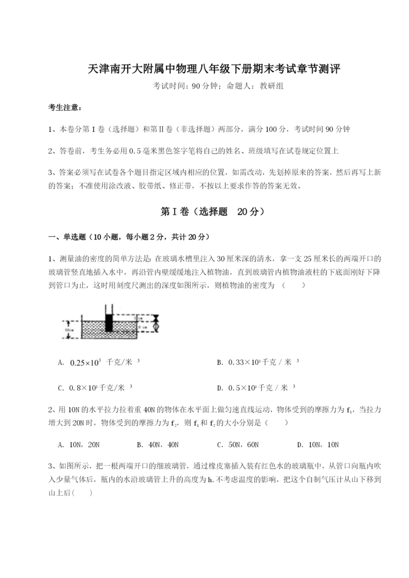 滚动提升练习天津南开大附属中物理八年级下册期末考试章节测评试卷（含答案解析）.docx