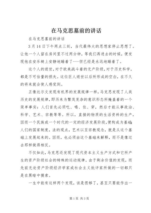 在马克思墓前的讲话 (2).docx