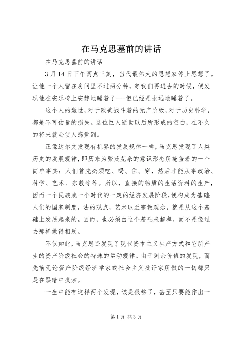 在马克思墓前的讲话 (2).docx