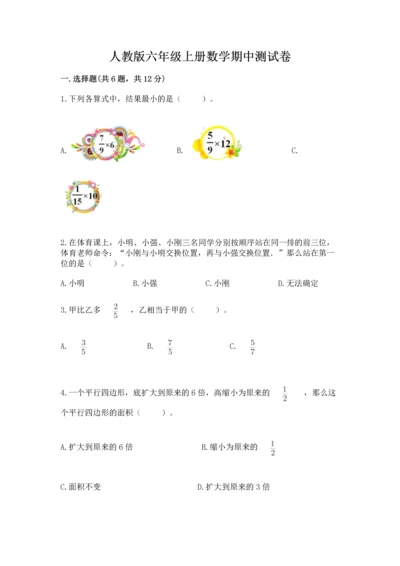 人教版六年级上册数学期中测试卷及答案【新】.docx