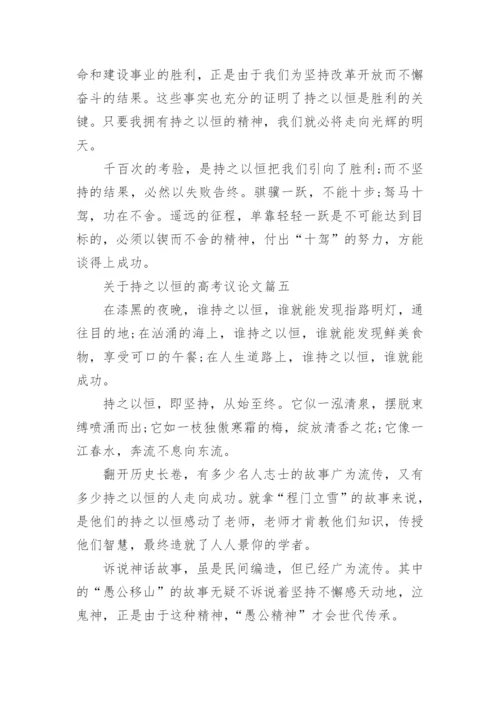 关于持之以恒的高考议论文5篇作文.docx