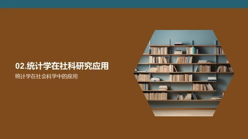 统计学在社会科学中的角色