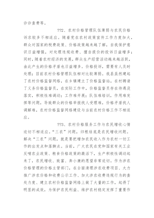 农村价格管理现状与思路 -论文.docx