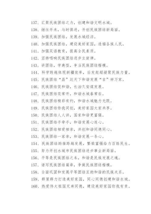 民族团结进步标语.docx