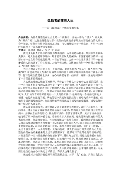 孤独者的变奏人生——论《孤独者》中魏连殳的形象