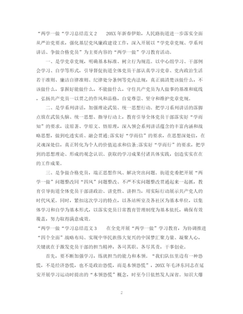 精编之两学一做学习总结范文.docx