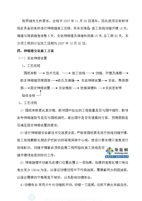 某桥梁工程伸缩缝安装施工组织方案