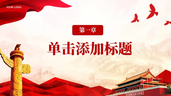 红色党政风探索全国代表大会PPT模板