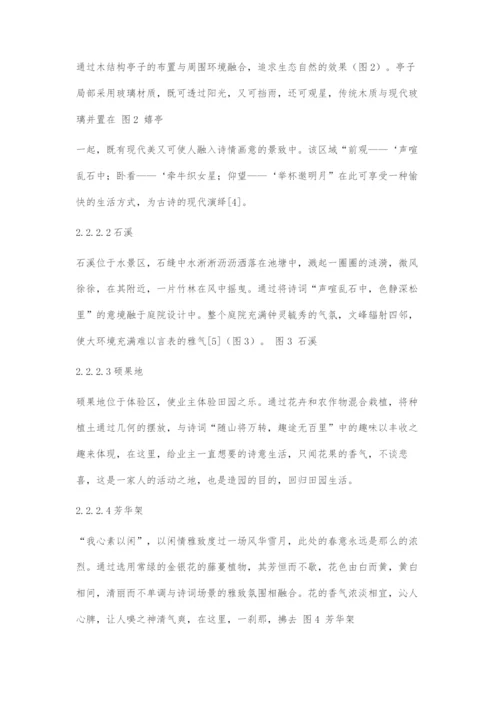 古诗词场景在现代庭院景观设计中的再现探索.docx