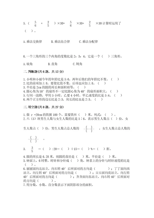 小学数学六年级上册期末模拟卷附参考答案综合卷