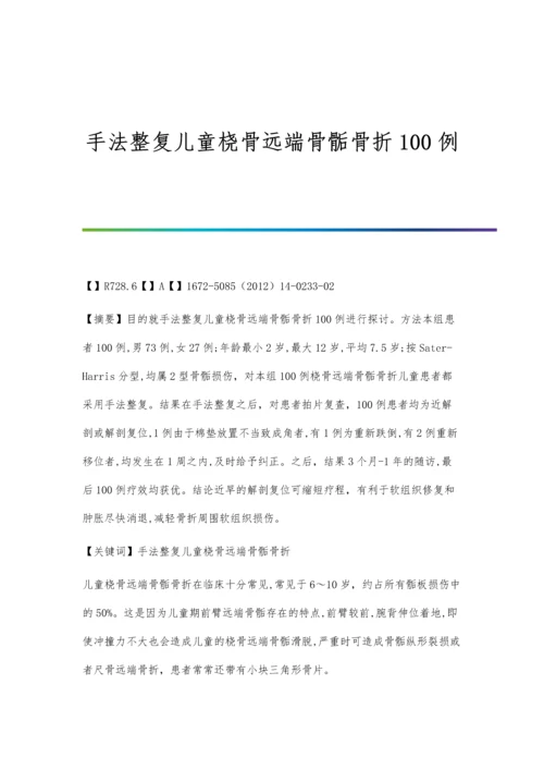 手法整复儿童桡骨远端骨骺骨折100例.docx