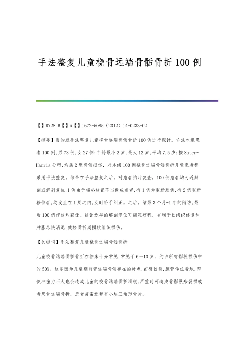 手法整复儿童桡骨远端骨骺骨折100例.docx