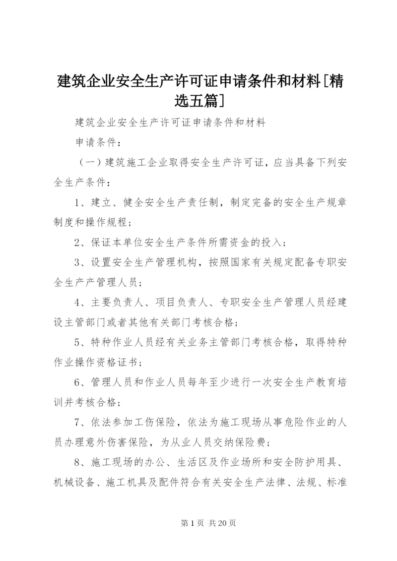 建筑企业安全生产许可证申请条件和材料[精选五篇].docx