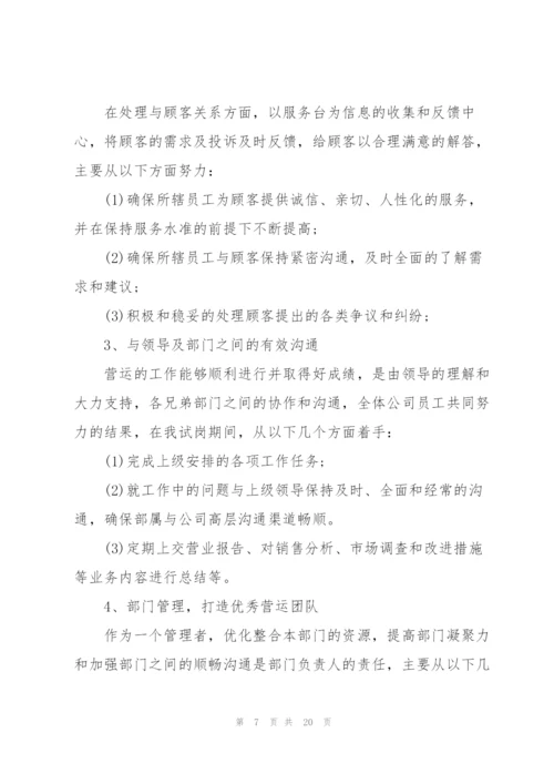 运营个人述职报告.docx