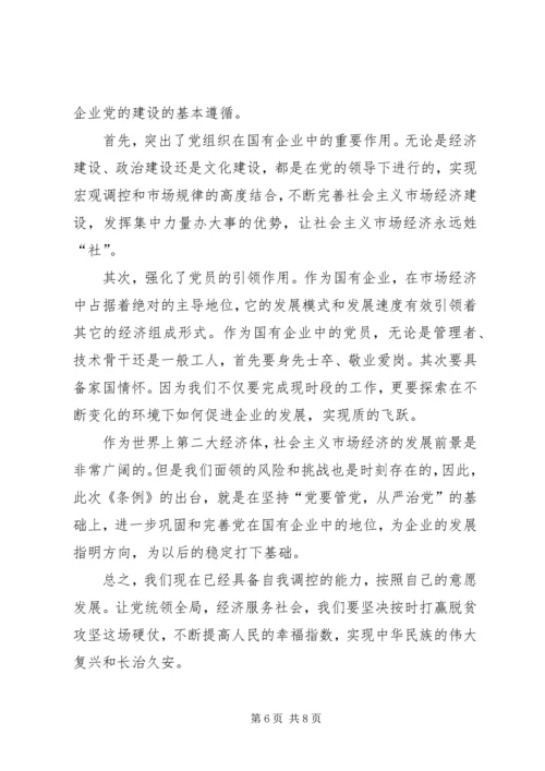 学习《国有企业基层组织工作条例》有感5篇 (2).docx