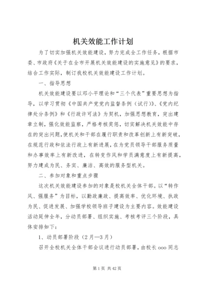 机关效能工作计划.docx