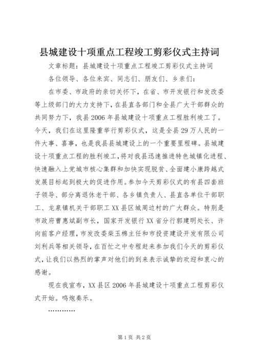 县城建设十项重点工程竣工剪彩仪式主持词.docx