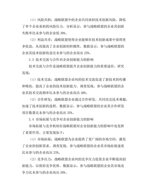 战略联盟对企业创新能力的促进作用