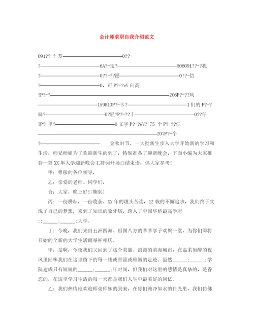 精编之会计师求职自我介绍范文.docx