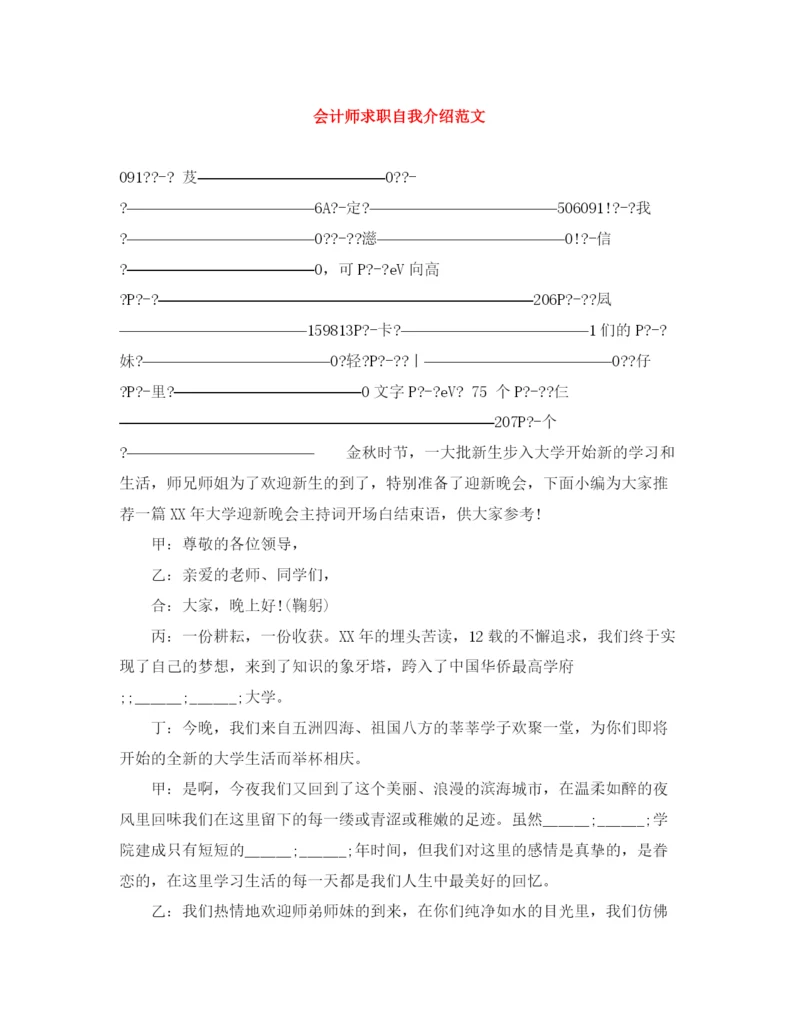 精编之会计师求职自我介绍范文.docx