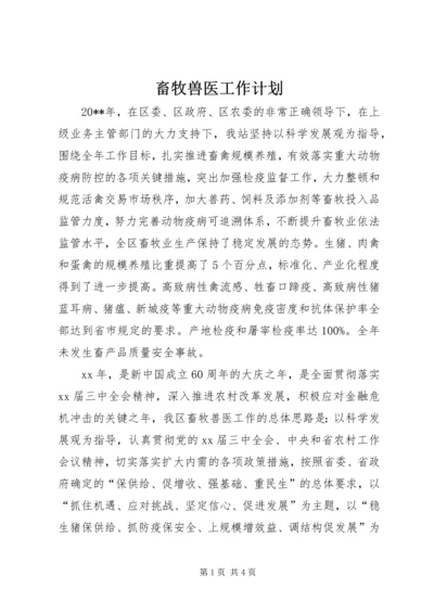 畜牧兽医工作计划 (4).docx