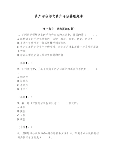 资产评估师之资产评估基础题库【重点】.docx