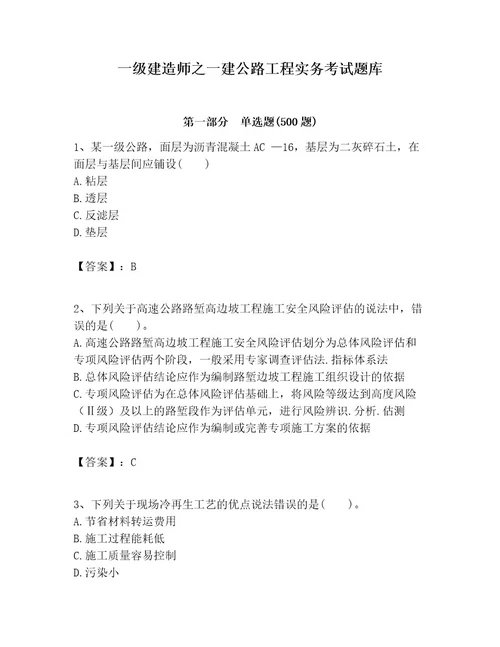 一级建造师之一建公路工程实务考试题库附完整答案典优