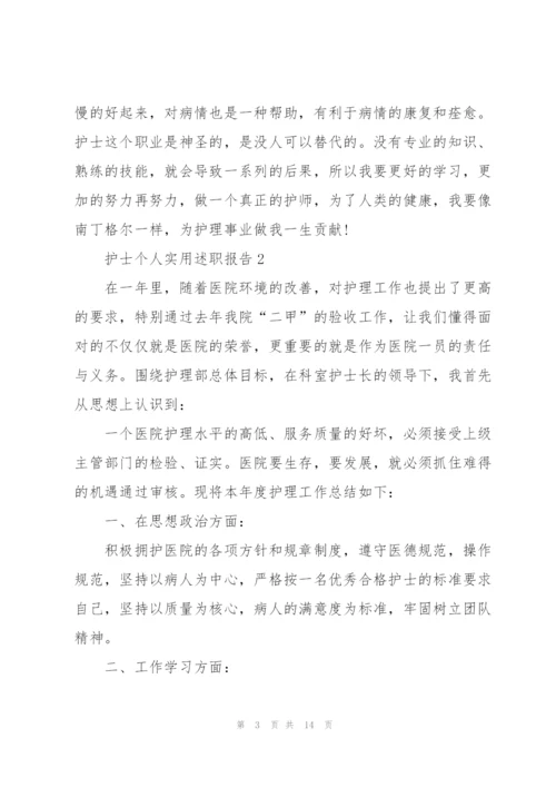 护士个人实用述职报告.docx