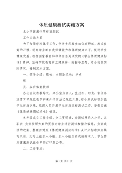 体质健康测试实施方案.docx