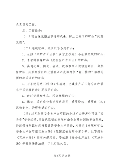 非煤矿山整治专项方案.docx