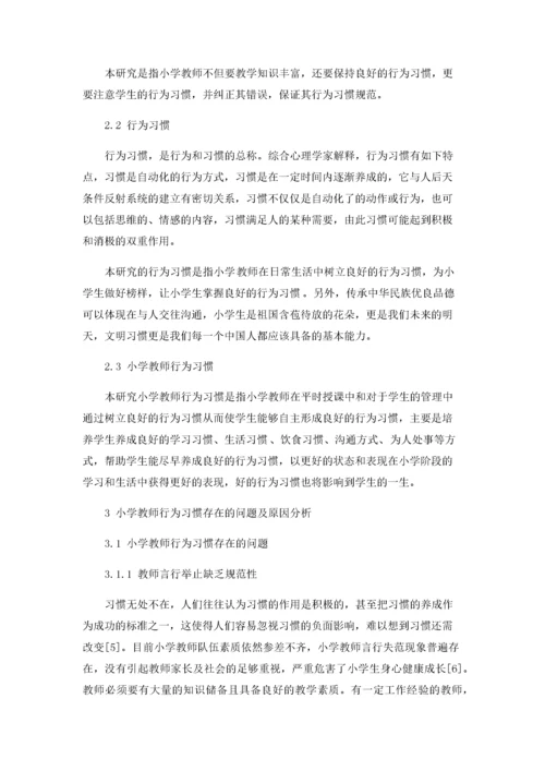 小学教师行为习惯存在的问题及解决对策.docx