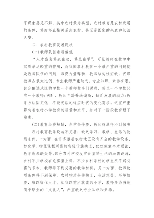 有关农村教育问题的论文精编.docx
