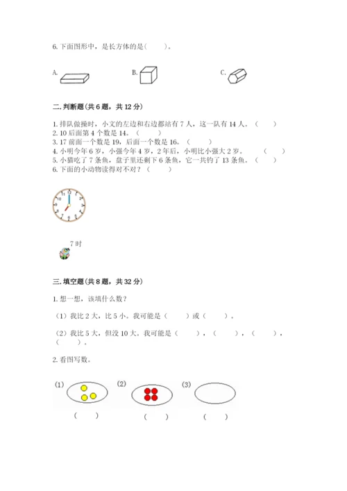 小学一年级上册数学期末测试卷含完整答案（网校专用）.docx