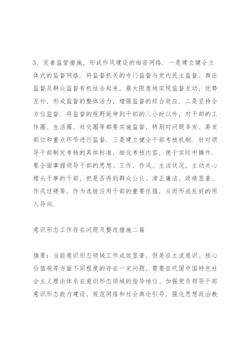 意识形态工作存在问题及整改措施三篇.docx