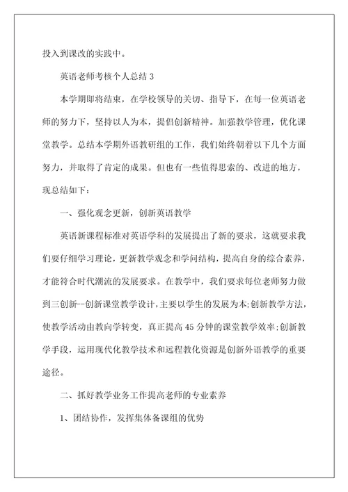 英语教师考核个人总结