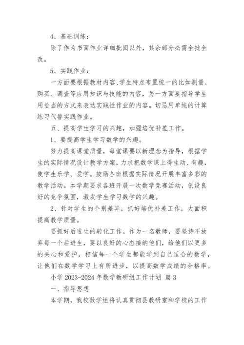 小学2023-2024年数学教研组工作计划.docx
