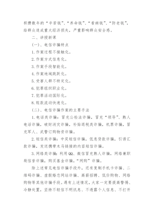 最新防诈骗安全教育主题班会教案.docx