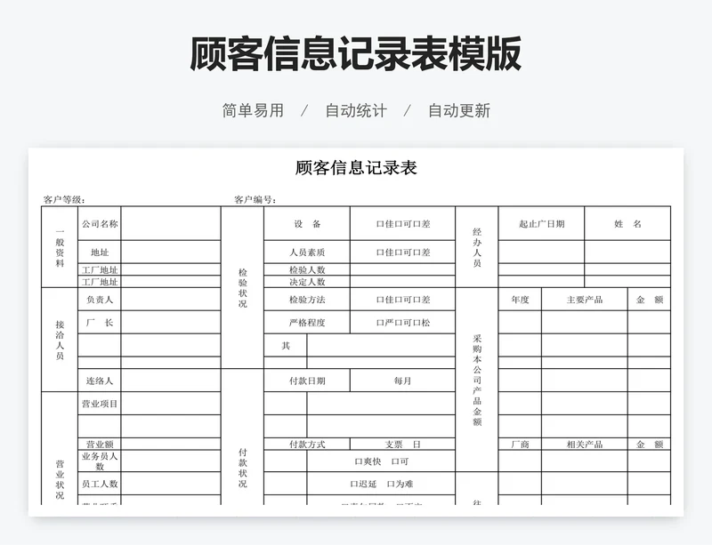 顾客信息记录表模版