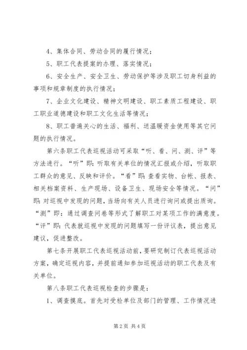 职工代表巡视方案20XX年07 (3).docx