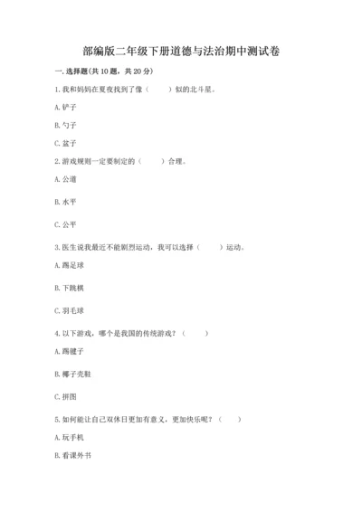 部编版二年级下册道德与法治期中测试卷附答案（预热题）.docx