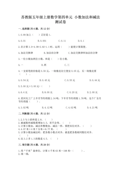 苏教版五年级上册数学第四单元 小数加法和减法 测试卷1套.docx