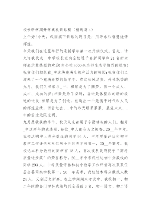 校长新学期开学典礼讲话稿.docx