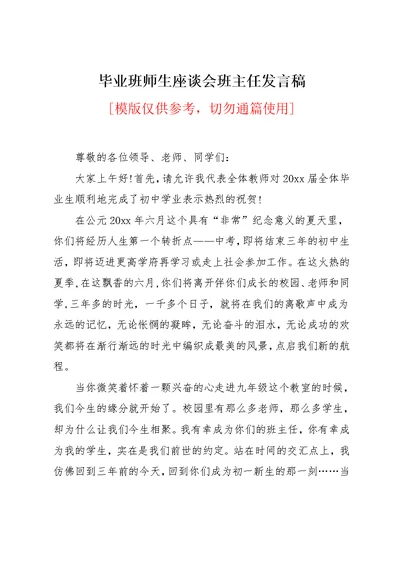 毕业班师生座谈会班主任发言稿