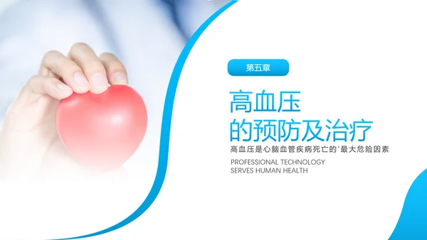 关爱预防高血压心脏疾病知识讲座课件PPT模板