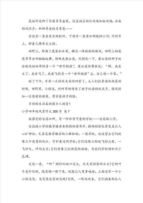 关于小学四年级风景作文300字9篇