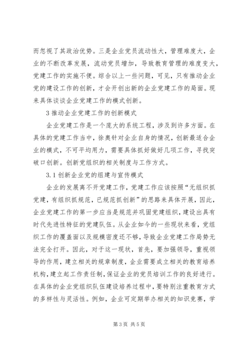 推动党建工作深入开展【推动企业党建工作创新模式探讨】.docx