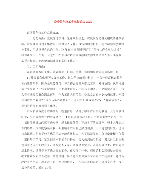 精编之公务员年终工作总结范文3.docx